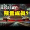 🔥🔥黃蘗禪師預言中共2025滅亡 習黨魁一語成讖❗